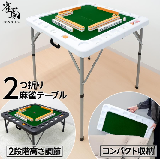 #2605 二つ折り麻雀テーブル白