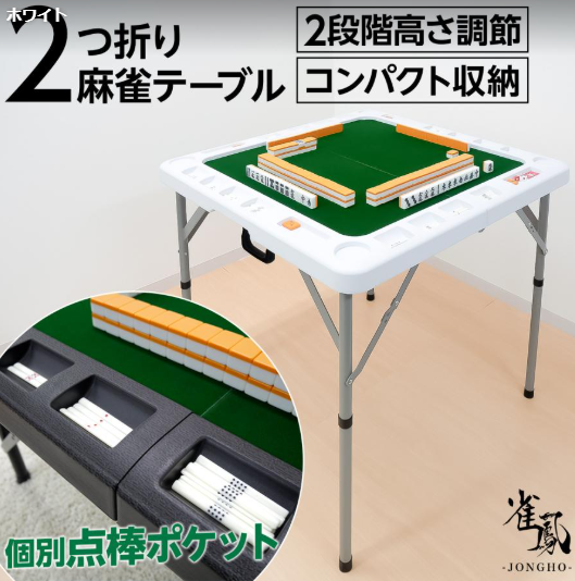 #2605 二つ折り麻雀テーブル白