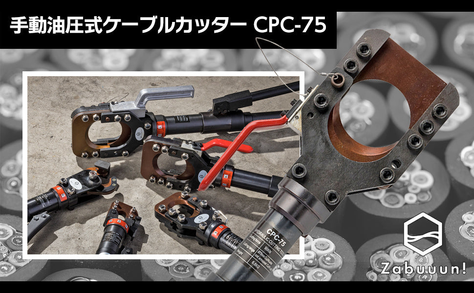 #1840 油圧ケーブルカッター Φ75mm (油圧ケーブルカッターCPC-75)