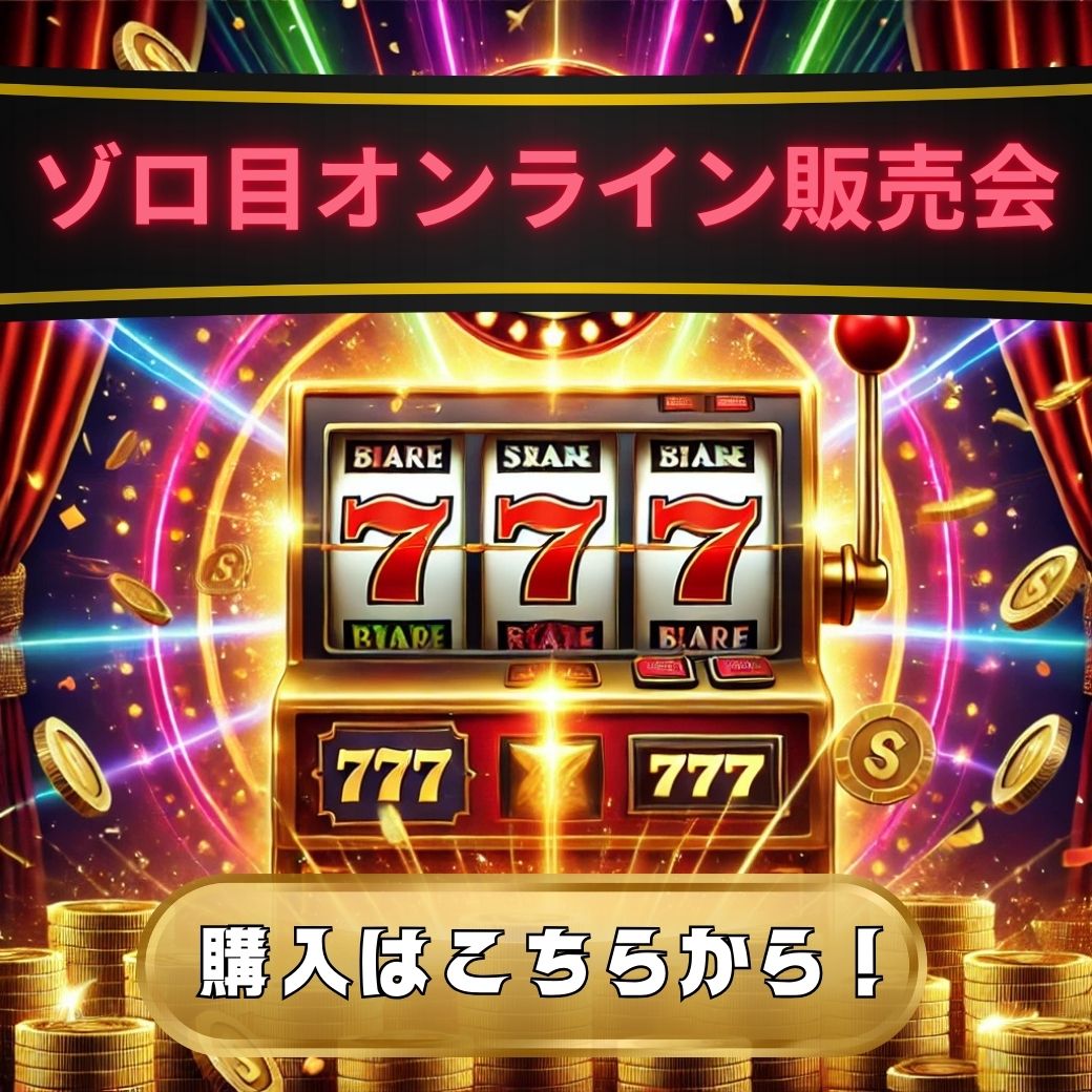 ゾロ目オンライン販売会