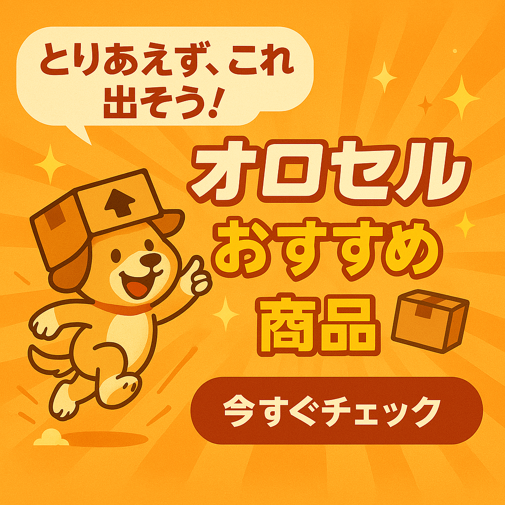おすすめ商品