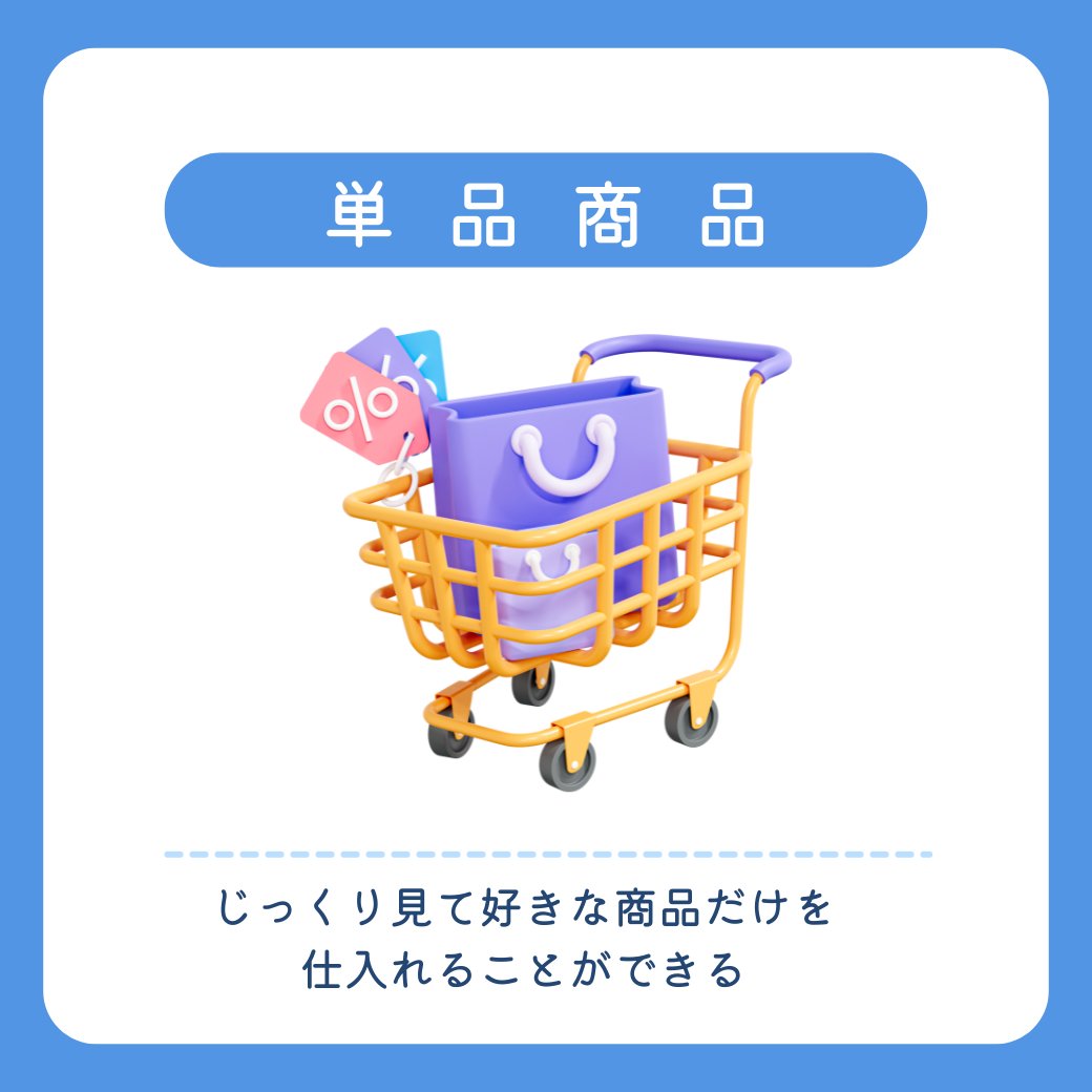 単品商品