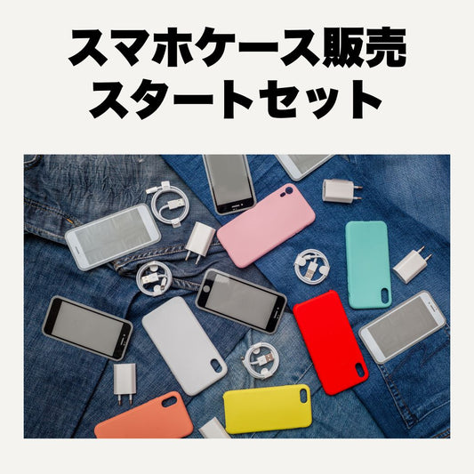 【1人1セット限定】スマホケース販売 スタートセット
