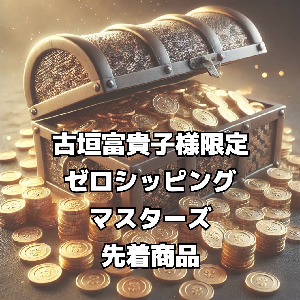 【古垣富貴子様　限定】ゼロシッピングマスターズ先着特典商品