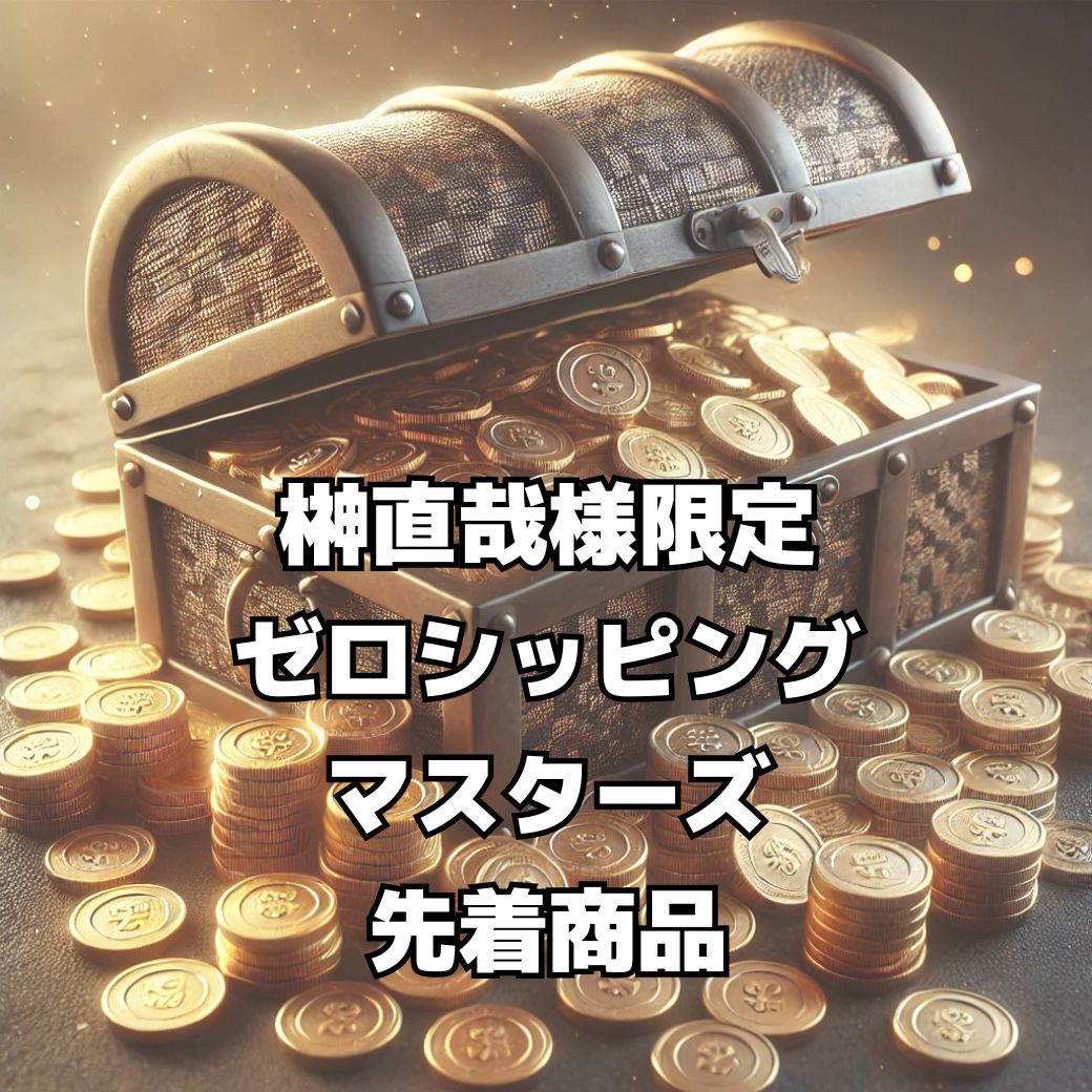 【榊󠄀直哉様　限定】ゼロシッピングマスターズ先着特典商品