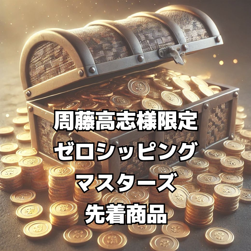 【周藤高志様　限定】ゼロシッピングマスターズ先着特典商品