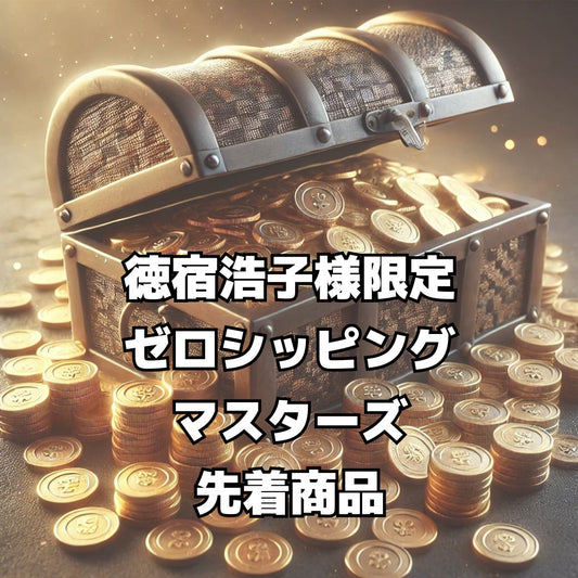 【徳宿浩子様　限定】ゼロシッピングマスターズ先着特典商品