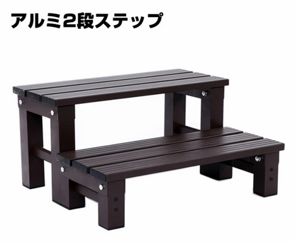 #342　アルミ茶色2段階段