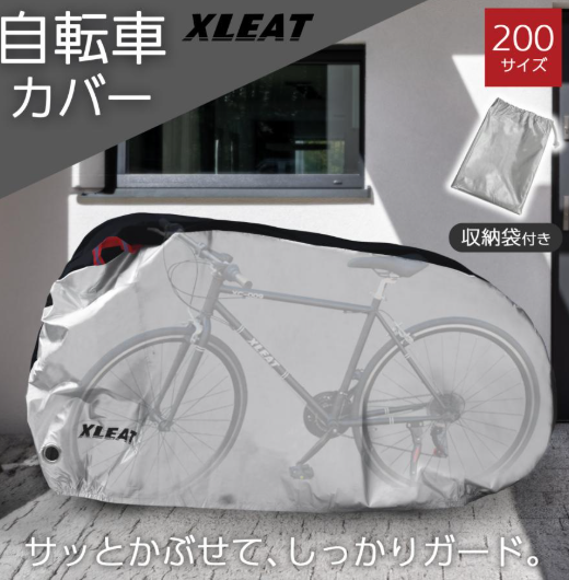 #2756　自転車カバー２００