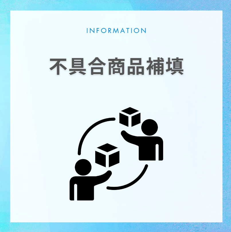 不具合品交換（10個単位）
