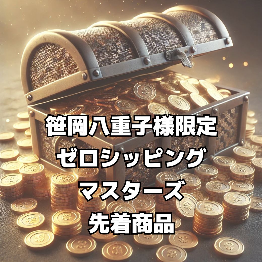 【笹岡八重子様　限定】ゼロシッピングマスターズ先着特典商品