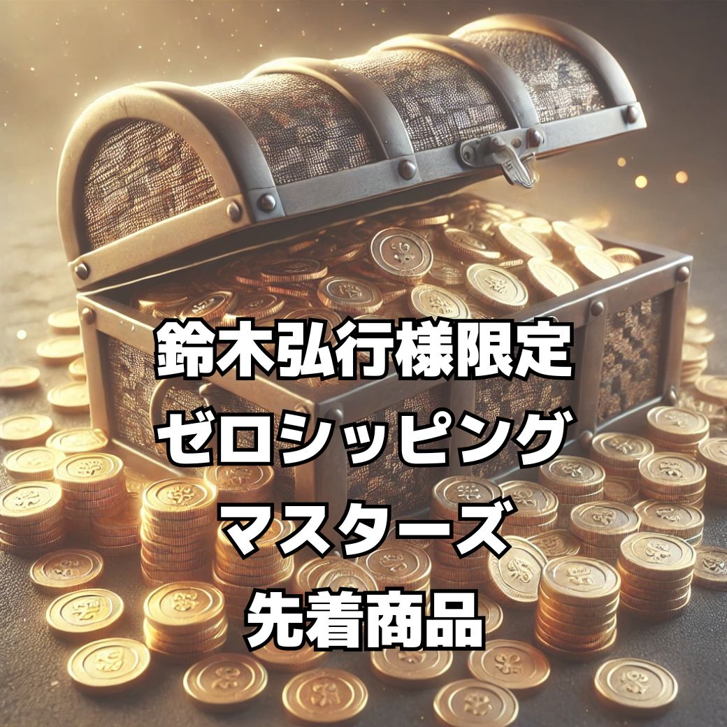 【鈴木弘行様　限定】ゼロシッピングマスターズ先着特典商品