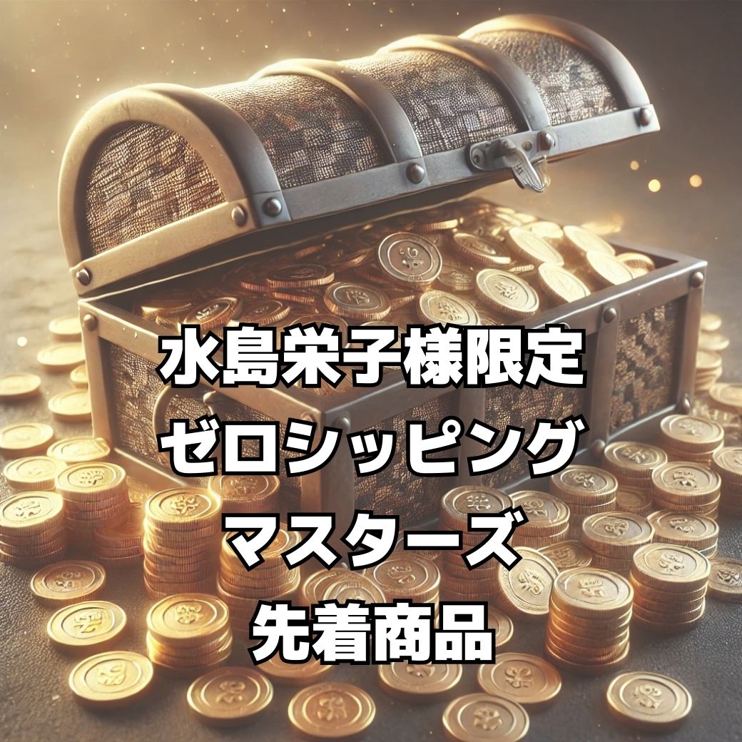 【水島栄子様　限定】ゼロシッピングマスターズ先着特典商品
