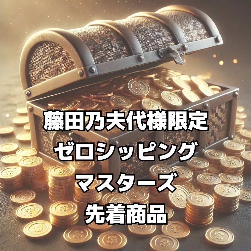 【藤田乃夫代様　限定】ゼロシッピングマスターズ先着特典商品