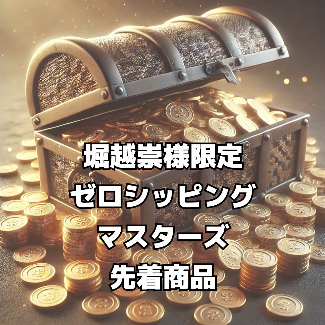【堀越崇様　限定】ゼロシッピングマスターズ先着特典商品