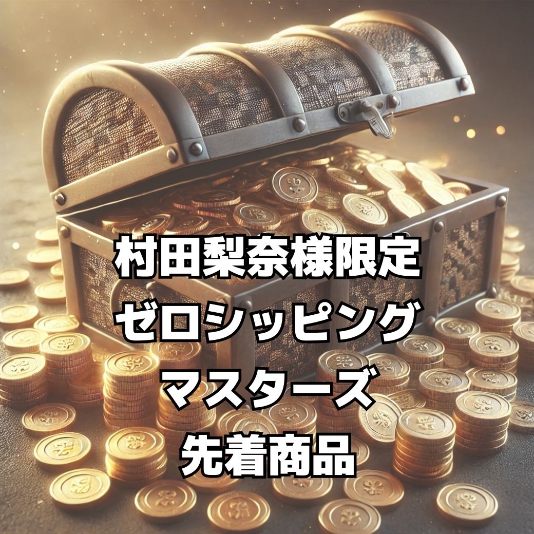 【村田梨奈様　限定】ゼロシッピングマスターズ先着特典商品
