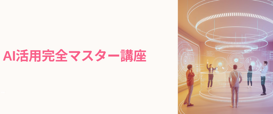 AI活用完全マスター講座