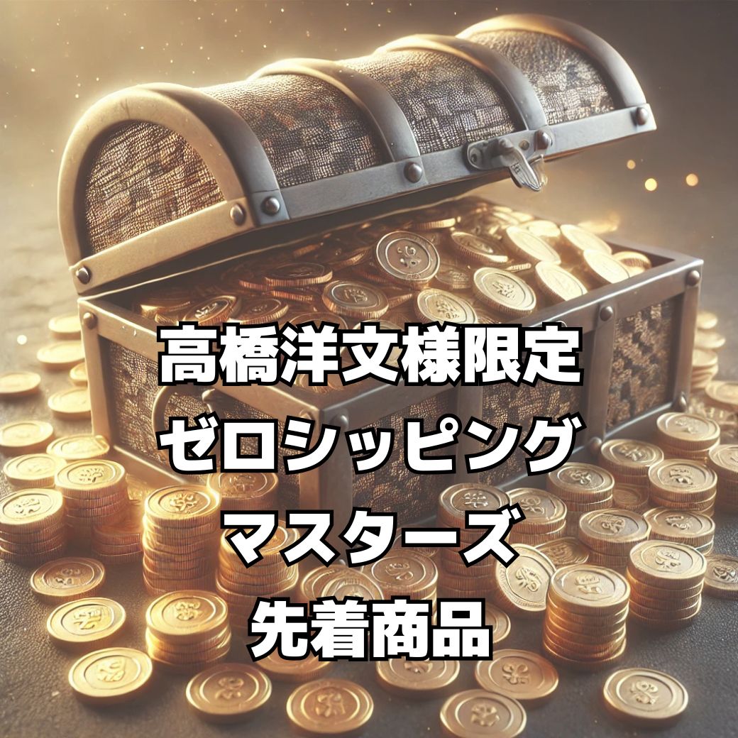 【高橋洋文様　限定】ゼロシッピングマスターズ先着特典商品