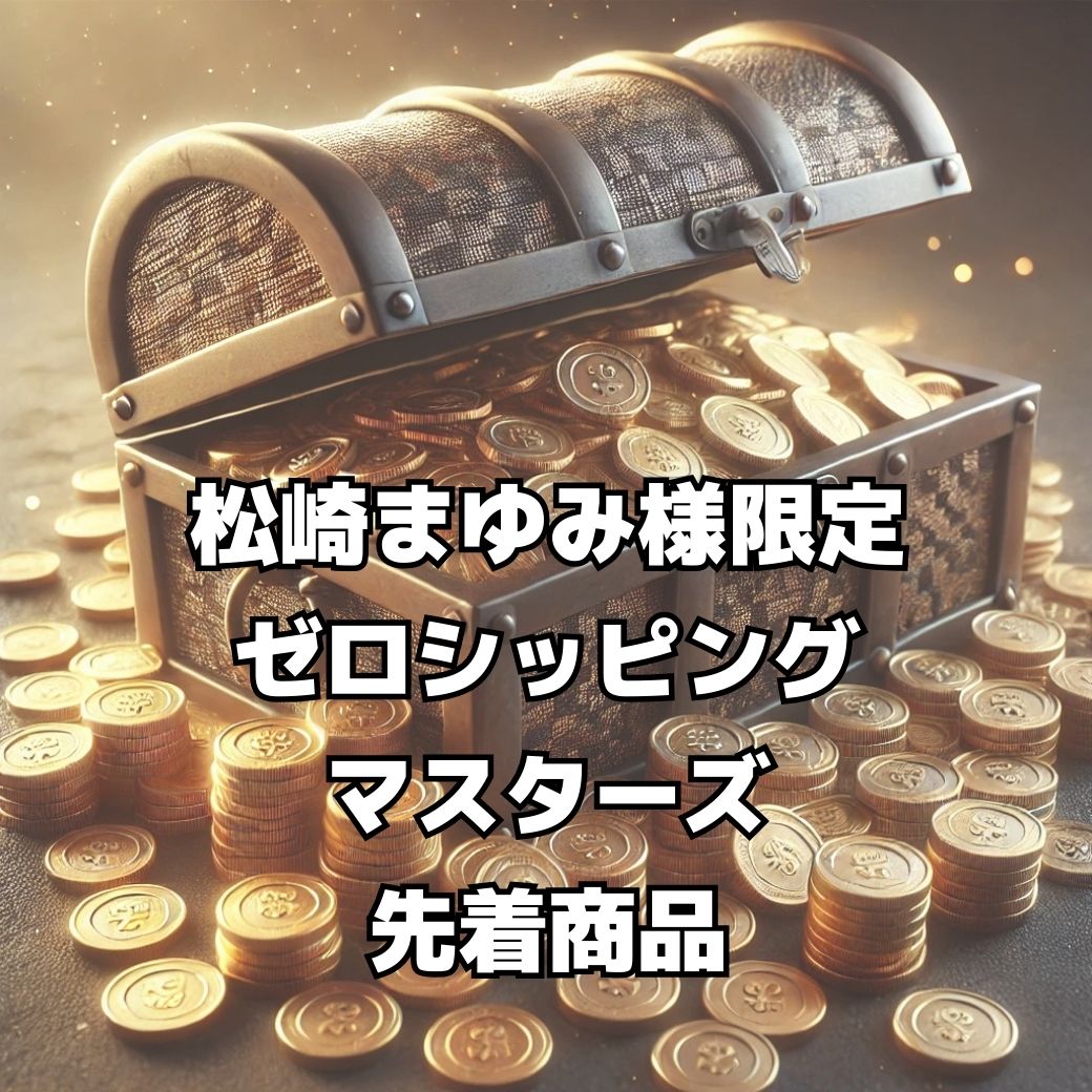 【松崎まゆみ様　限定】ゼロシッピングマスターズ先着特典商品