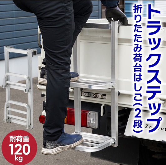 #2651 トラックステップ