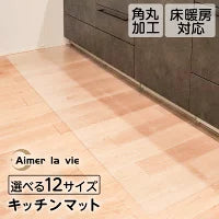 #2436 キッチンマット60*180