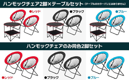 #2079	ハンモックチェア 2脚セット　(椅子青2個)