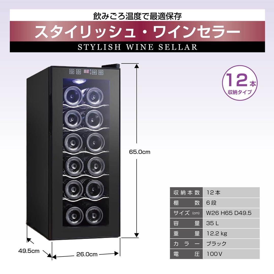 #2868 ワインセラーBW-35D3  ワインセラー　12本