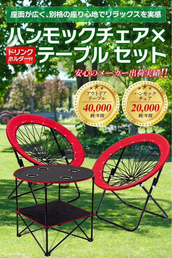 ＃2075	ハンモックチェア&テーブルセット　(赤チェア2個＆テーブルセット)