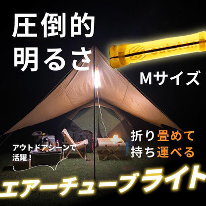 #1551 エアーチューブライト 暖色 Mサイズ