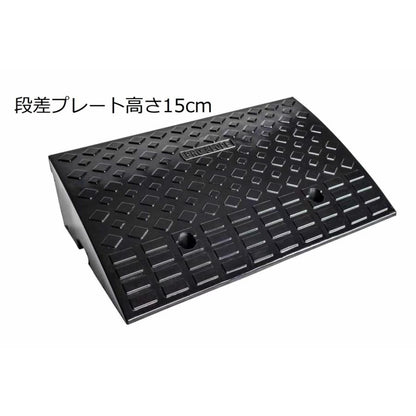 #1184 段差 高さ15cm単品