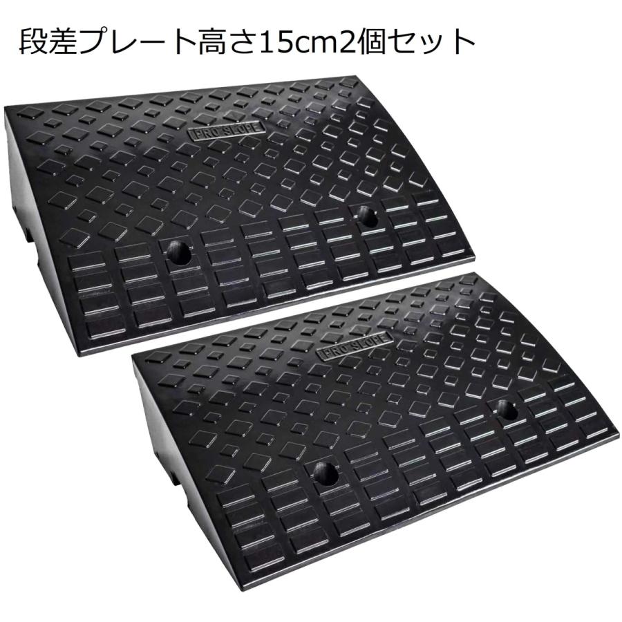 #1185 段差 高さ15cm2個セット