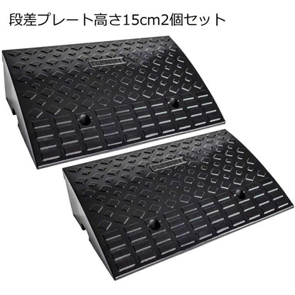 #1185 段差 高さ15cm2個セット