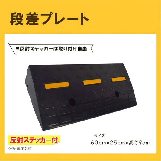 #2282 ゴム製段差高9cm