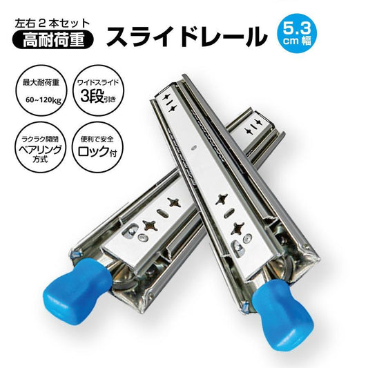 #3005 53型スライドレール40cm