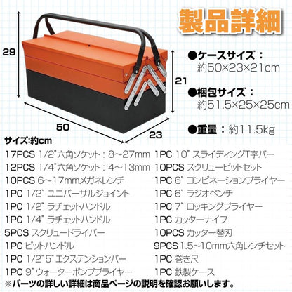 #1240 ガレージツール85pcsツールセット