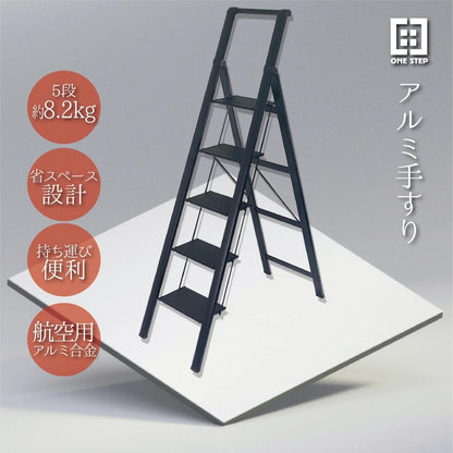 #1607 はしごアルミ手すり5段黒