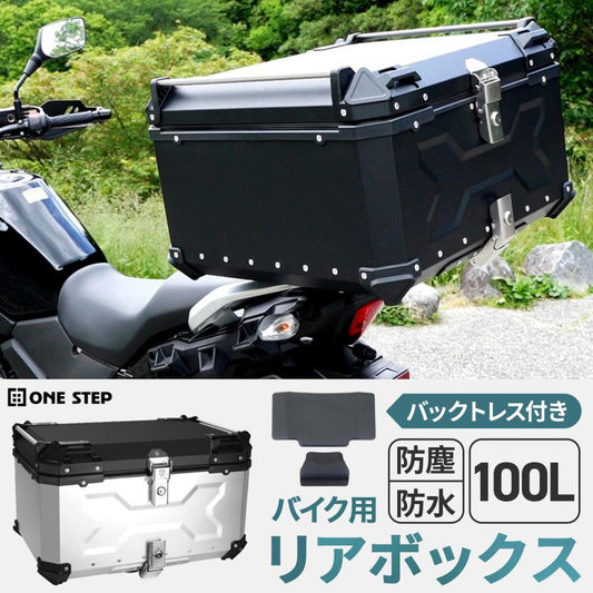 #2357 リアボックス黒100L