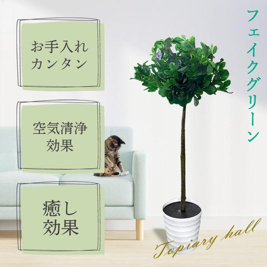 #1355 トピアリーボール, 120cm