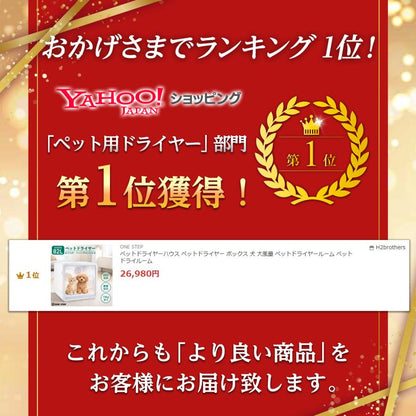 #3108 ペットドライヤーハウス
