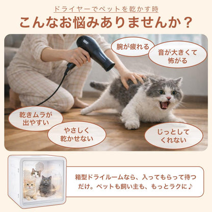 #3108 ペットドライヤーハウス