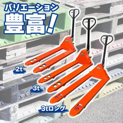 #545 ハンドリフト3t　※法人のみ対応可能　個人不可※