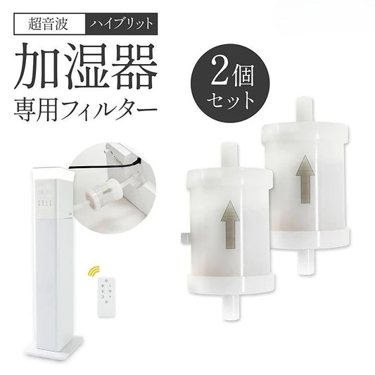 #2400 フィルター　(ハイブリッド加湿器専用)