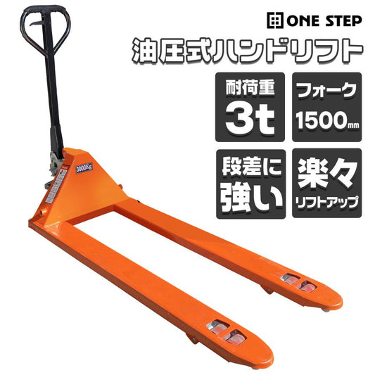 #1465 ハンドリフトロング3T　※法人のみ対応可能　個人不可※