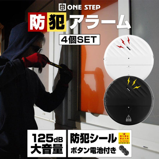 #2488 丸型防犯アラーム4個白