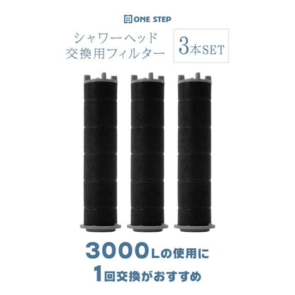 #2359 シャワーフィルタ3本