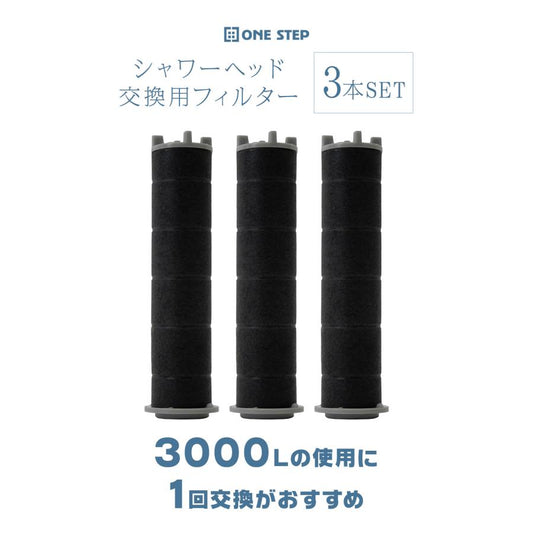 #2359 シャワーフィルタ3本